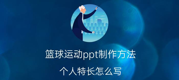 篮球运动ppt制作方法 个人特长怎么写？个人特长怎么写？